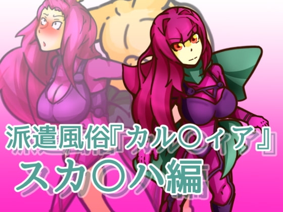 派遣風俗『カル〇ィア』vol02スカ〇ハ編 [二皮屋] | DLsite 同人 - R18