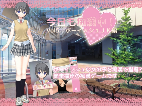今日も痴漢中! Vol5 ボーイッシュJK編 [デリュージョン] | DLsite 同人 - R18