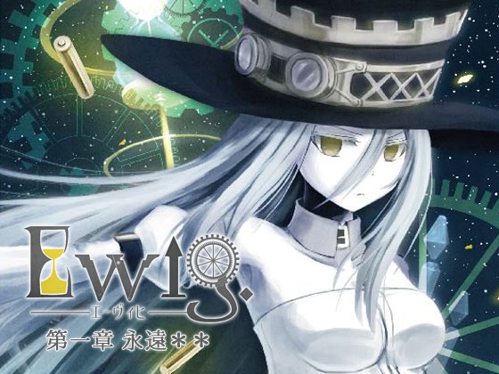 Ewig-エーヴィヒ- 第一章 永遠** [フィジクス・ポイント] | DLsite 同人 - R18