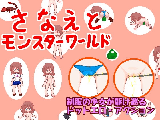 さなえとモンスターワールド～序章～ [さなえサンタ] | DLsite 同人 - R18