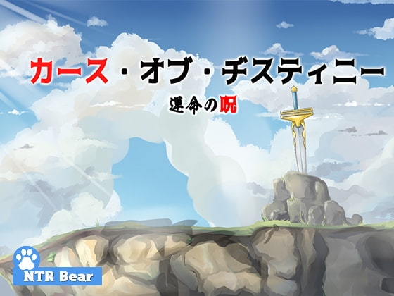 カース・オブ・ヂスティニー運命の呪日本語版 [ntrbear] | DLsite 同人 - R18