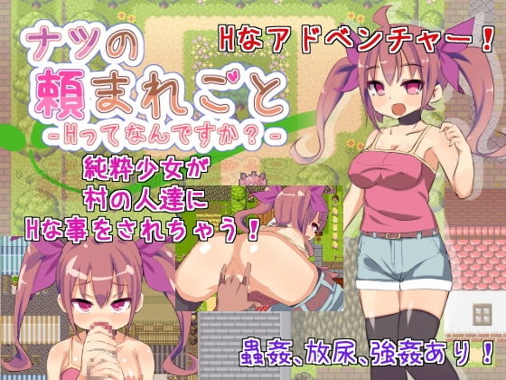 ナツの頼まれごと‐Hってなんですか?‐ [たちのりぶらんこ] | DLsite 同人 - R18