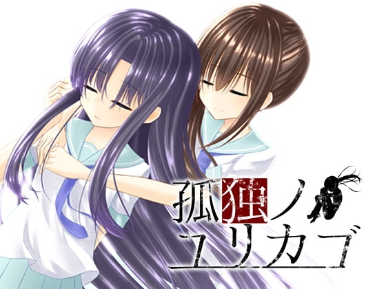 孤独ノユリカゴ [SILK P.O.D.] | DLsite 同人 - R18