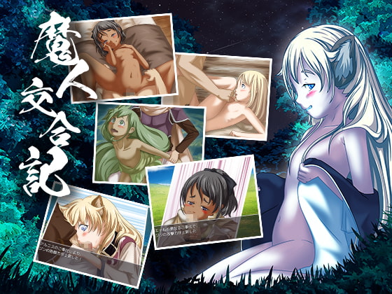 魔人交合記 [すらまん牧場] | DLsite 同人 - R18