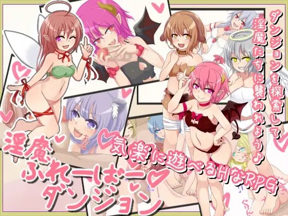 淫魔ふれーばーダンジョン [ばおばぶ] | DLsite 同人 - R18
