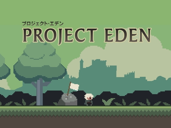 プロジェクト・エデン [FooL Mobile Arts] | DLsite 同人 - R18