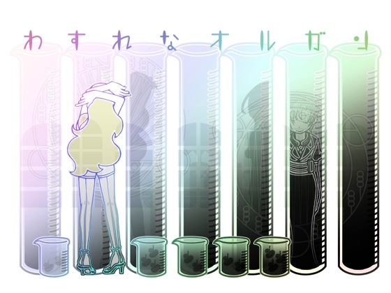 わすれなオルガン [CAVYHOUSE] | DLsite 同人 - R18