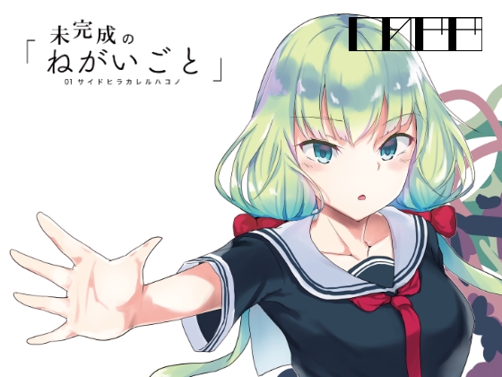 未完成の「ねがいごと」 01. サイドヒラカレルハコノ [しれせせ] | DLsite 同人 - R18