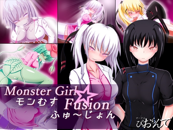 モンむす☆ふゅ～じょん [びおらんて] | DLsite 同人 - R18