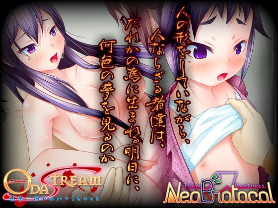 OdaStream~悪夢に因われたマリオネット~ [neoProtocol] | DLsite 同人 - R18