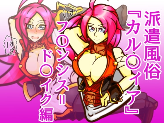 派遣風俗『カル〇ィア』vol01フランシス=ド〇イク編 [二皮屋] | DLsite 同人 - R18