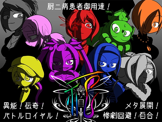 蟲ノ目・祀 [ヨツツジエコー] | DLsite 同人 - R18