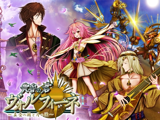 黄昏の君 ヴォルフィーネ～真昼の国と月の国～ [おたぬたぬ出版] | DLsite 同人 - R18