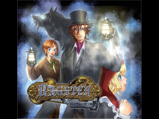 BAGSTER ジェヴォーダンの獣 第1章 [スタジオhaZe] | DLsite 同人 - R18