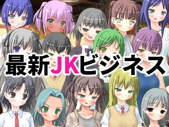 最新のJKビジネスが風俗を超えてた件 [オリジナルギーク] | DLsite 同人 - R18
