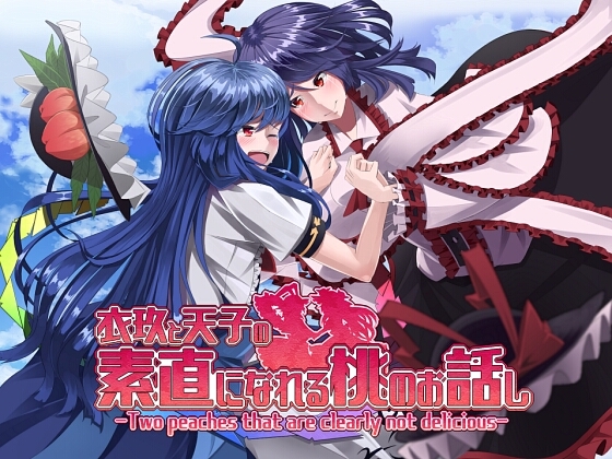 衣玖と天子の素直になれる桃のお話し [【激奏】東方エレクトロンゲーム工房] | DLsite 同人 - R18