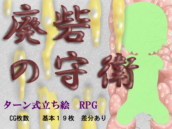 廃砦の守衛 [もそもそモアイ] | DLsite 同人 - R18