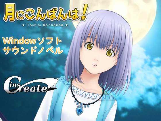 月にこんばんは! [InsCreate] | DLsite 同人 - R18