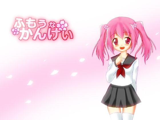 ふもぅなかんけぃ [あそびじゃないの!] | DLsite 同人 - R18