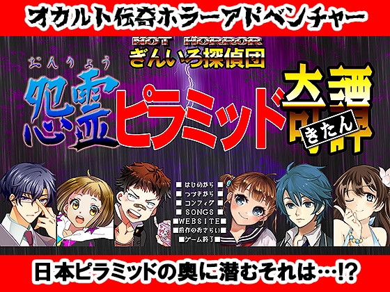 NOT HORROR2 ぎんいろ探偵団 怨霊ピラミッド奇譚 [宇宙鉄人] | DLsite 同人 - R18