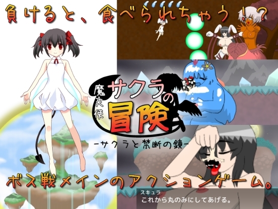 魔天使サクラの冒険-サクラと禁断の鏡- [木陰の泉] | DLsite 同人 - R18