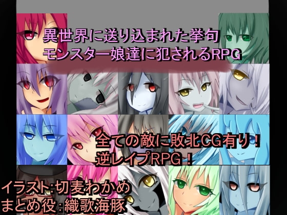 異世界に送り込まれた挙句モンスター娘達に犯されるRPG [RR研究会] | DLsite 同人 - R18