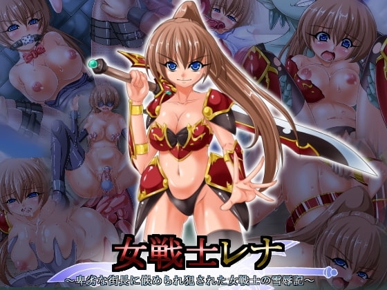 女戦士レナ ～卑劣な街長に嵌められ犯された女戦士の雪辱記～ [みこらび] | DLsite 同人 - R18
