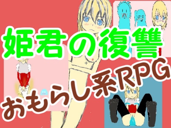 姫君の復讐 [ぬん] | DLsite 同人 - R18