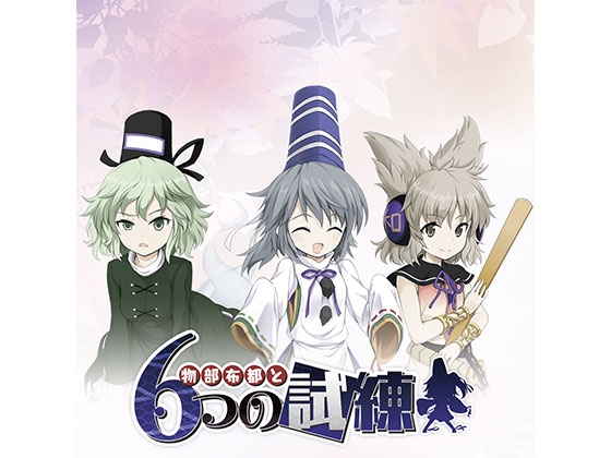 物部布都と6つの試練 [AQUA STYLE] | DLsite 同人 - R18