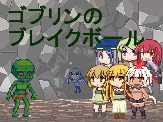 ゴブリンのブレイクボール [メルディア] | DLsite 同人 - R18