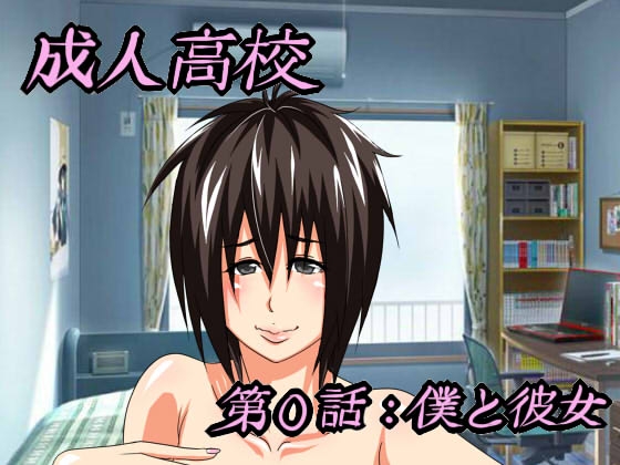 成人高校 [らいらい] | DLsite 同人 - R18