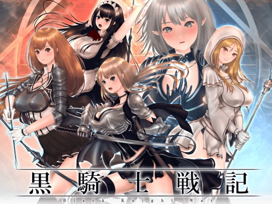 黒騎士戦記 [メガネサークル] | DLsite 同人 - R18