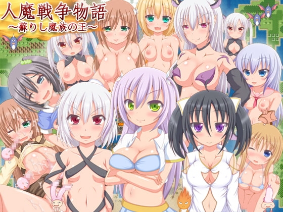 人魔戦争物語～蘇りし魔族の王～ [Breeze] | DLsite 同人 - R18