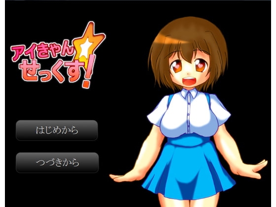 アイきゃん☆セックス! [あそびじゃないの!] | DLsite 同人 - R18