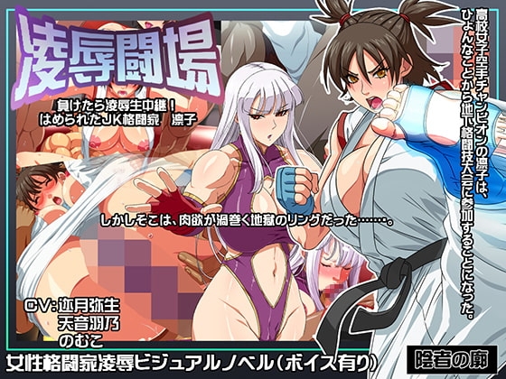 凌辱闘場 負けたら凌辱生中継! ハメられたJK格闘家 [陰者の廓] | DLsite 同人 - R18