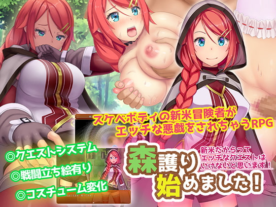 森護り始めました!新米だからってエッチなクエストはいけないと思います! [LOLOL] | DLsite 同人 - R18