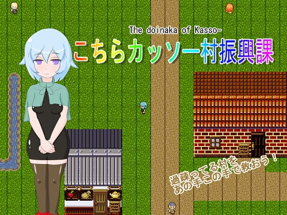 こちらカッソー村振興課ver2 [肩こりです] | DLsite 同人 - R18