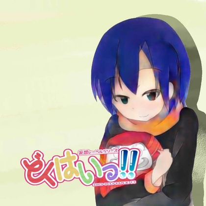 どくはいっ!! [ゴールデン中華三昧] | DLsite 同人 - R18