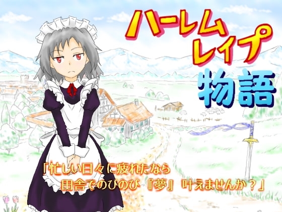 ハーレムレイプ物語 [黒糖くろまめ] | DLsite 同人 - R18