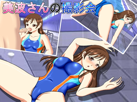 美波さんの撮影会 [きゃぱCITY] | DLsite 同人 - R18