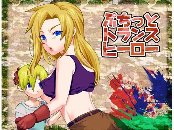ぷちっとトランスヒーロー [トランスソフト] | DLsite 同人 - R18