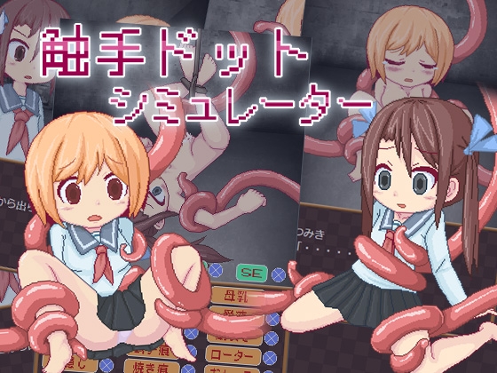 触手ドットシミュレーター [ウサトリス] | DLsite 同人 - R18