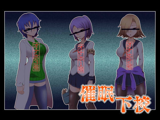 催眠下校 [ひぷの寿司] | DLsite 同人 - R18