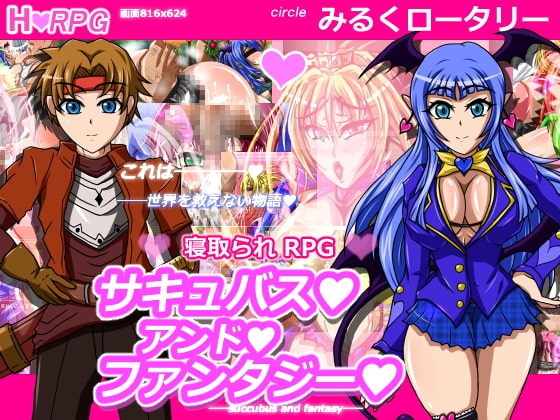 サキュバスアンドファンタジー ～陥落の奴隷王妃エレーナ～ [ミルフ牧場] | DLsite 同人 - R18