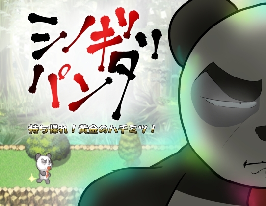 シノギパンダ 持ち帰れ!黄金のハチミツ! [有限物体ウソッコカンパニー] | DLsite 同人 - R18