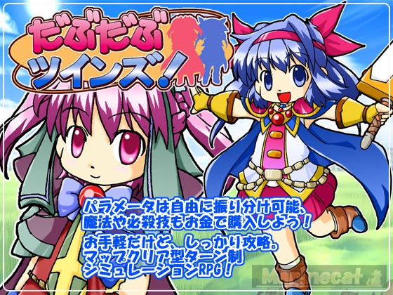 だぶだぶツインズ! [Marinecat] | DLsite 同人 - R18