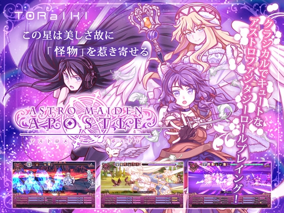アストロメイデン/アポストロ [TORaIKI] | DLsite 同人 - R18