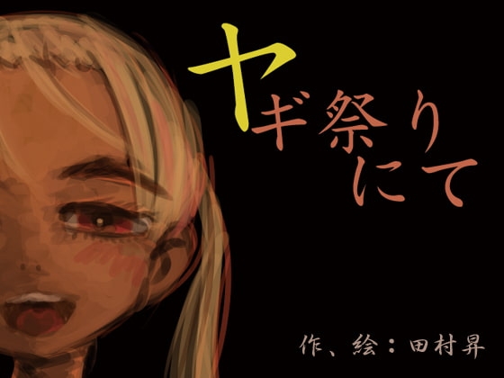 ヤギ祭りにて [田村のぼるんるん] | DLsite 同人 - R18