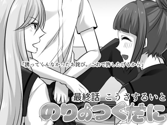 のりのつくだに 最終話:こうさするいと [ふしぎの国ねこ横町さん番地] | DLsite 同人 - R18