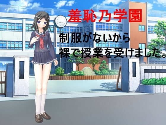 羞恥乃学園～制服がないので裸で授業を受けました。～ [鈴の音] | DLsite 同人 - R18